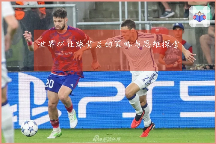 世界杯让球背后的策略与思维探索