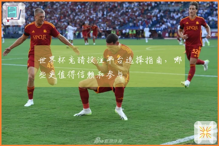 世界杯竞猜投注平台选择指南，哪些更值得信赖和参与