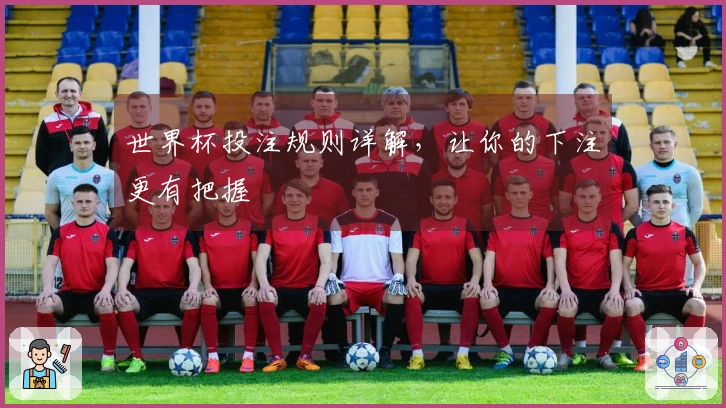 世界杯投注规则详解，让你的下注更有把握