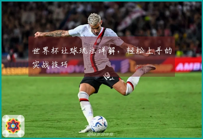 世界杯让球玩法详解,轻松上手的实战技巧